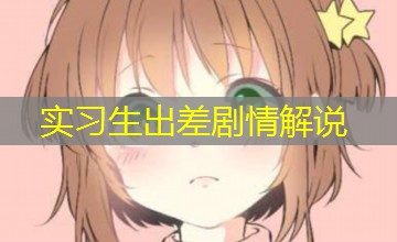 实习生出差剧情解说 实习生出差剧情解说