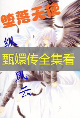甄嬛传全集看