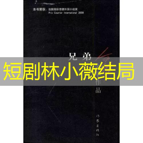 短剧林小薇结局 短剧林小薇结局