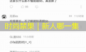 时尚禁果｜新人哪一集