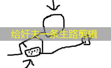 给奸夫一条生路剪辑