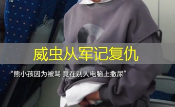 威虫从军记复仇 威虫从军记复仇