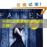 抖音短剧甄嬛梅林密会被弘历撞见