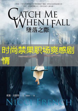 时尚禁果职场爽感剧情