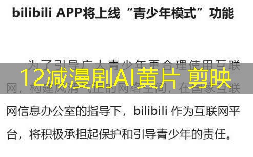 12减漫剧AI黄片 剪映 12减漫剧AI黄片 剪映