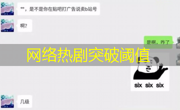 网络热剧突破阈值