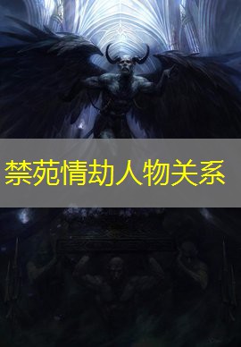 禁苑情劫人物关系 禁苑情劫人物关系