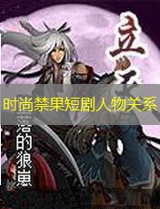 时尚禁果短剧人物关系