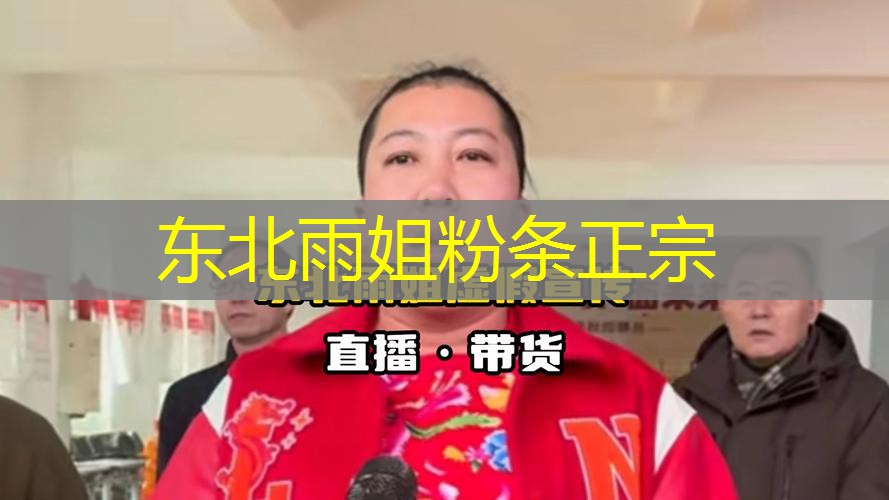 东北雨姐粉条正宗 东北雨姐粉条正宗