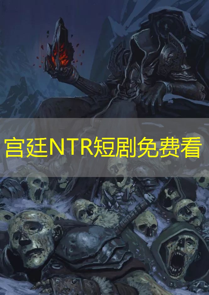 宫廷NTR短剧免费看 宫廷NTR短剧免费看