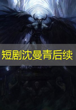 短剧沈曼青后续