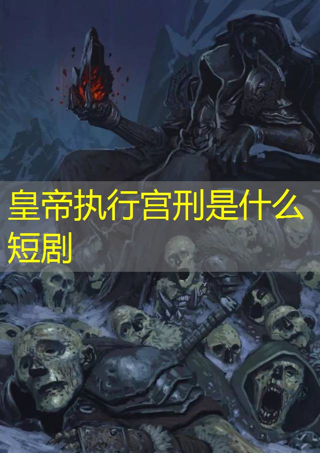 皇帝执行宫刑是什么短剧