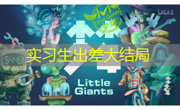 实习生出差大结局