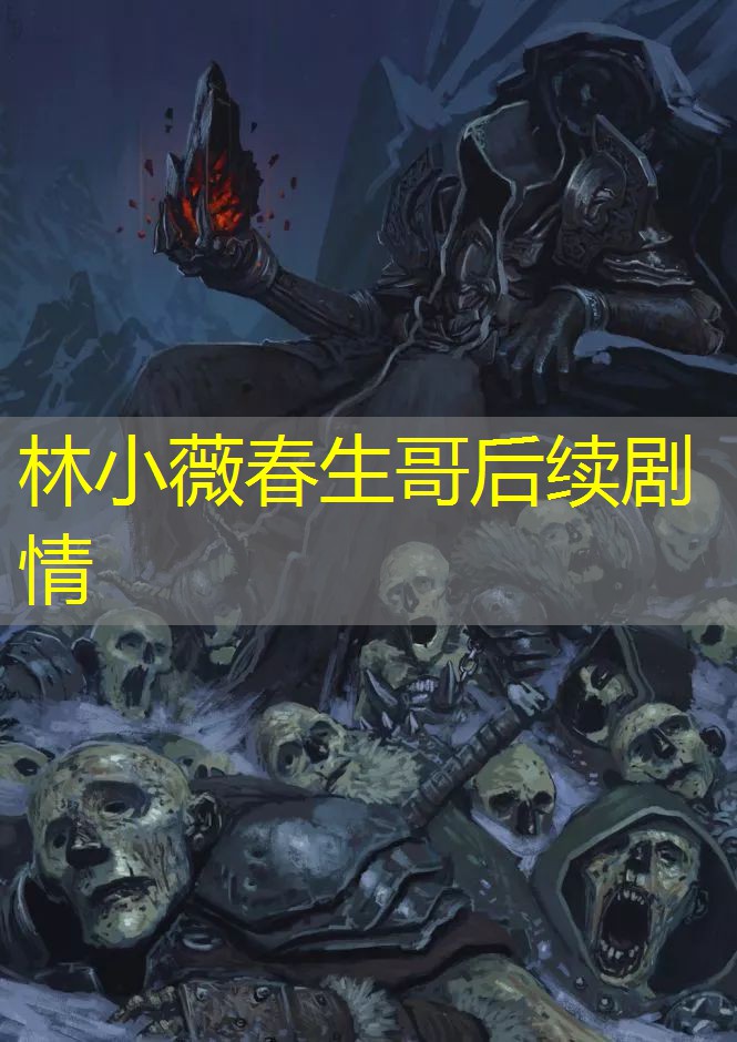 林小薇春生哥后续剧情