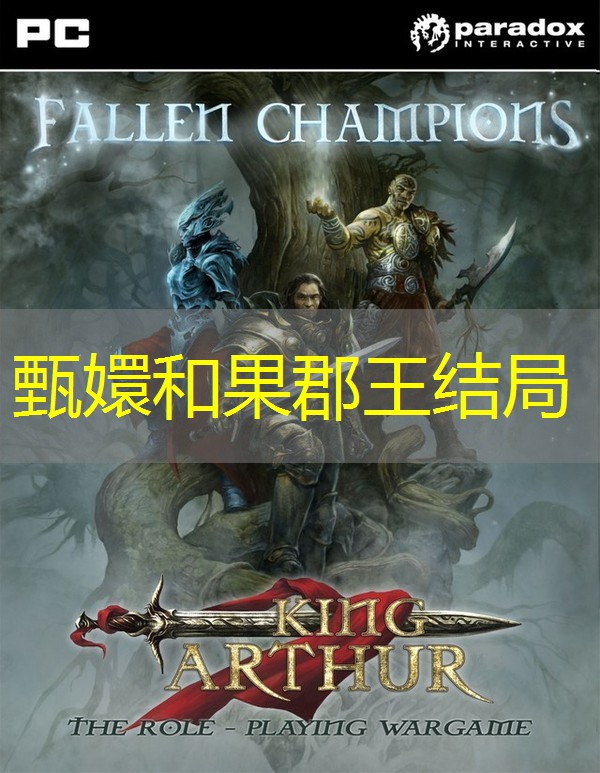 甄嬛和果郡王结局