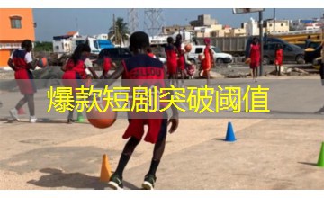 爆款短剧突破阈值
