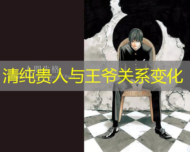 清纯贵人与王爷关系变化 清纯贵人与王爷关系变化