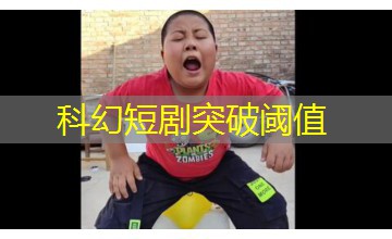 科幻短剧突破阈值 科幻短剧突破阈值