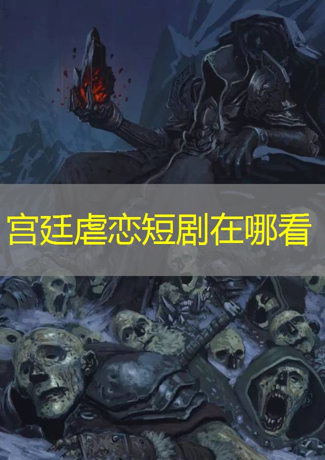 宫廷虐恋短剧在哪看
