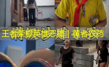 王者荣耀英雄恶搞|黄者农药 王者荣耀英雄恶搞|黄者农药