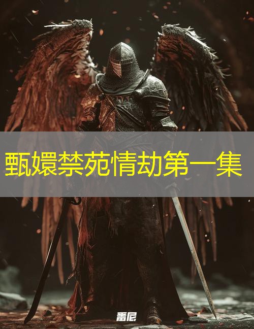 甄嬛禁苑情劫第一集