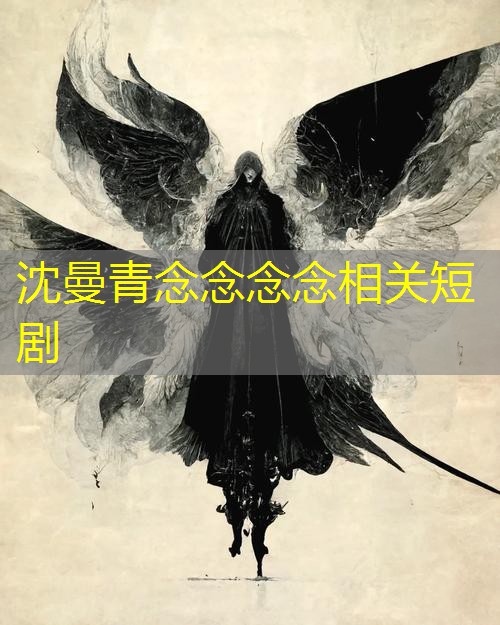 沈曼青念念念念相关短剧