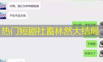 热门短剧社畜林然大结局 热门短剧社畜林然大结局
