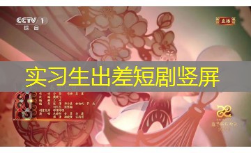 实习生出差短剧竖屏