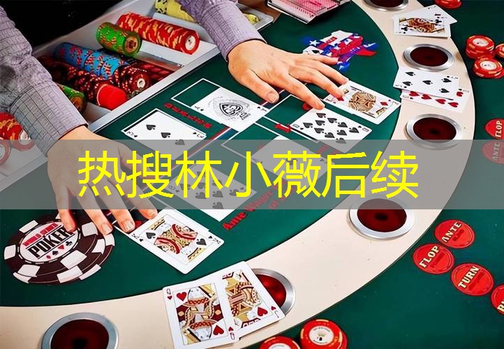 热搜林小薇后续