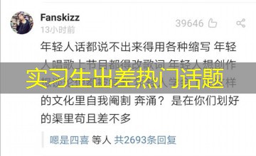 实习生出差热门话题