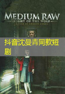抖音沈曼青同款短剧 抖音沈曼青同款短剧