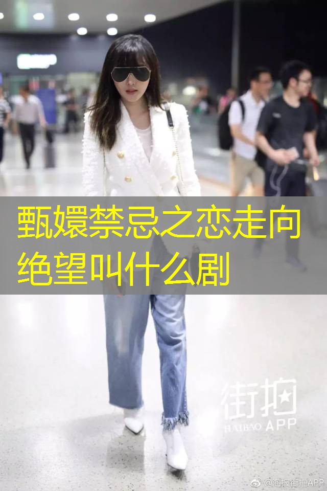 甄嬛禁忌之恋走向绝望叫什么剧