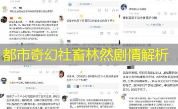 都市奇幻社畜林然剧情解析