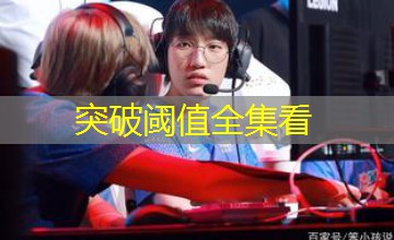 突破阈值全集看 突破阈值全集看
