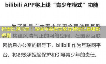 杨贵妃游北京｜赵俊用荔枝安慰穿越贵妃是哪部短剧