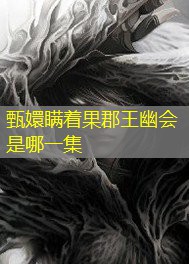 甄嬛瞒着果郡王幽会是哪一集 甄嬛瞒着果郡王幽会是哪一集