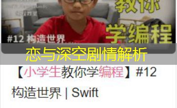 恋与深空剧情解析 恋与深空剧情解析