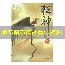 虐恋禁苑情劫类似短剧
