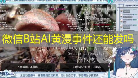微信B站AI黄漫事件还能发吗