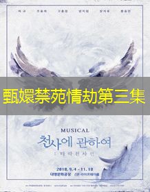 甄嬛禁苑情劫第三集