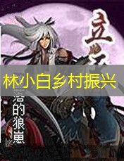 林小白乡村振兴