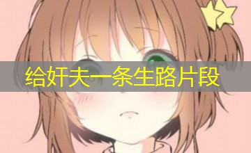 给奸夫一条生路片段 给奸夫一条生路片段