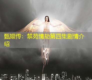 甄嬛传：禁苑情劫第四集剧情介绍