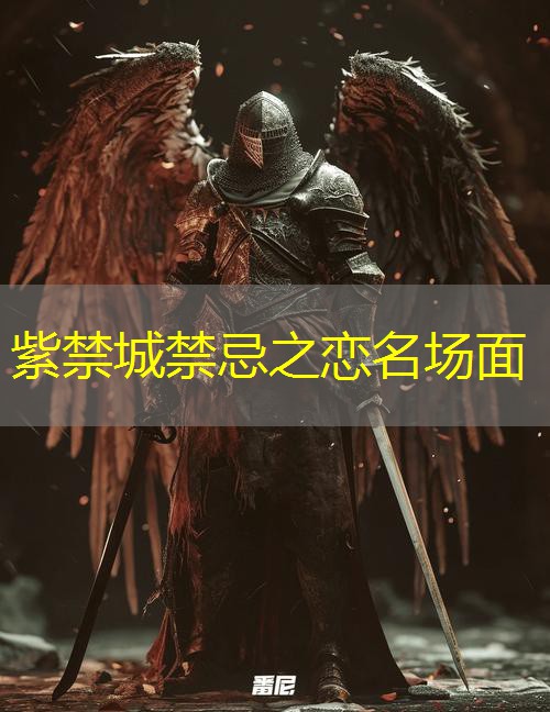 紫禁城禁忌之恋名场面