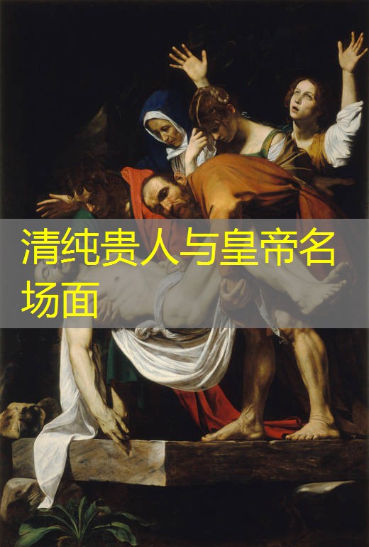 清纯贵人与皇帝名场面 清纯贵人与皇帝名场面