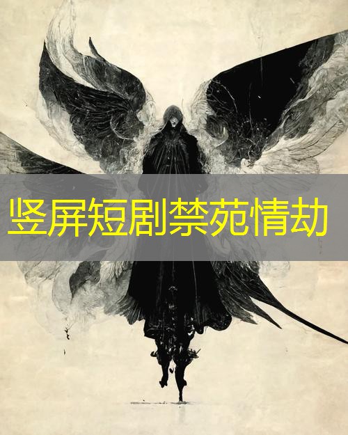 竖屏短剧禁苑情劫