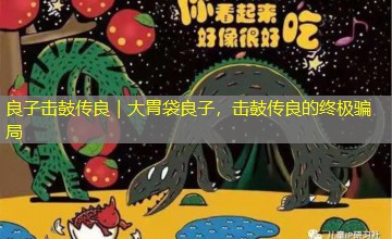 良子击鼓传良|大胃袋良子,击鼓传良的终极骗局 良子击鼓传良|大胃袋良子,击鼓传良的终极骗局