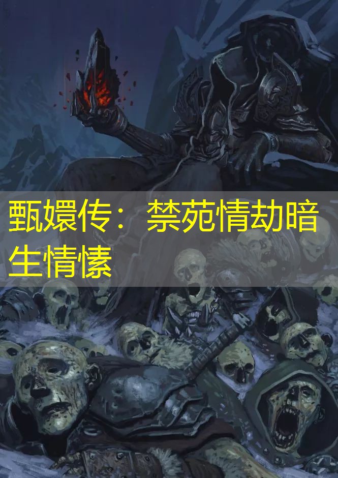 甄嬛传：禁苑情劫暗生情愫