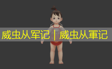 威虫从军记｜威虫从軍记