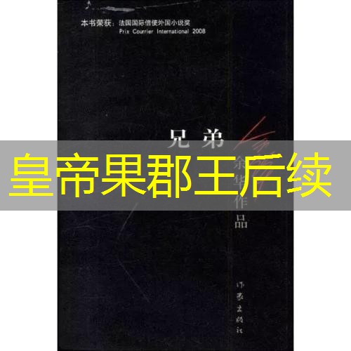 皇帝果郡王后续 皇帝果郡王后续